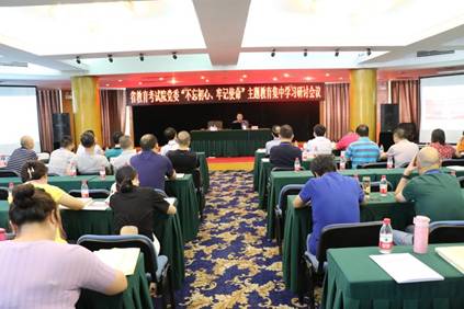 省教育考試院開展2019年第三季度黨委中心組學(xué)習(xí)暨“不忘初心，牢記使命”主題教育集中學(xué)習(xí)會