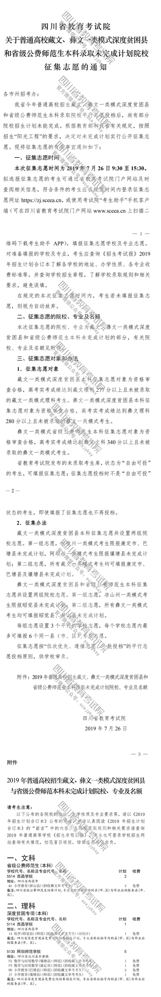 關于普通高校藏文、彝文一類模式深度貧困縣和省級公費師范生本科錄取未完成計劃院校征集志愿的通知