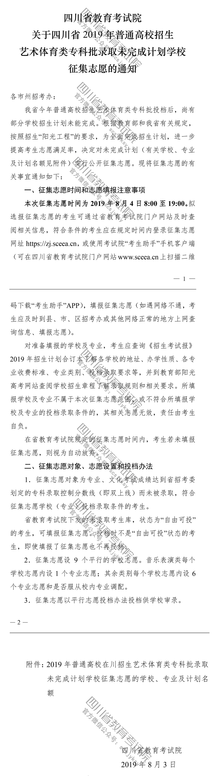 關(guān)于四川省2019年普通高校招生藝術(shù)體育類專科批錄取未完成計(jì)劃學(xué)校征集志愿的通知