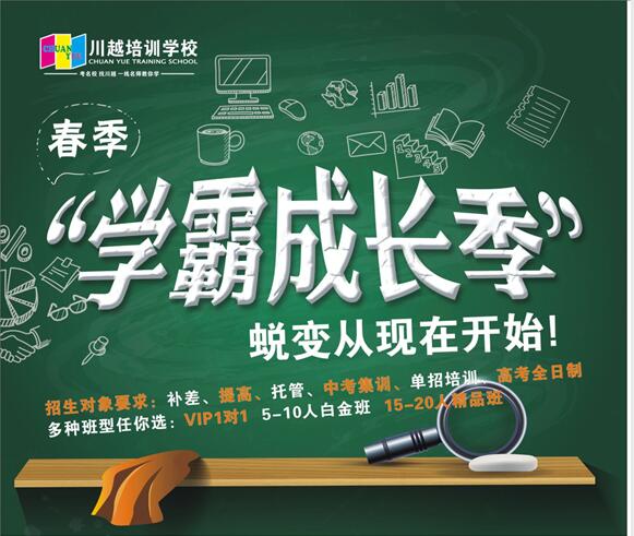 川越培訓(xùn)學(xué)校春季招生，火爆開啟中?。?！