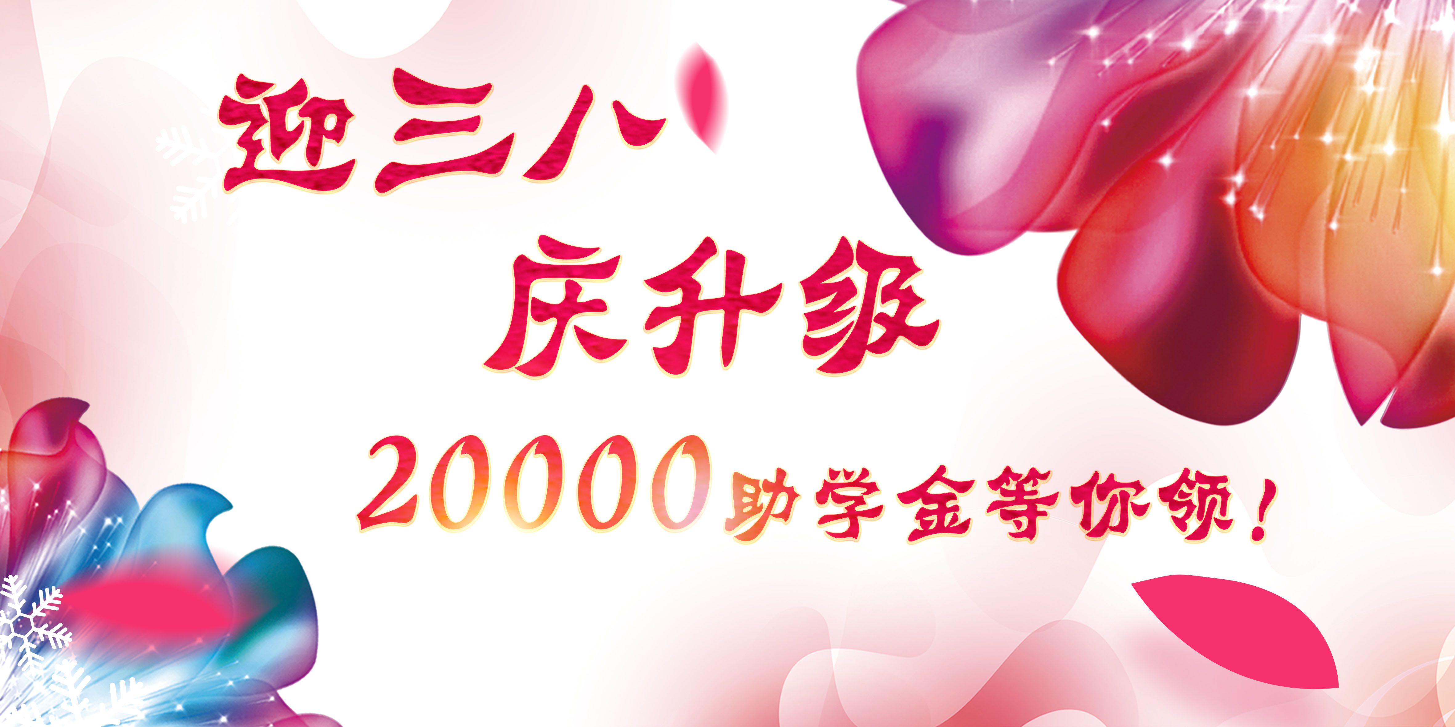 迎三八，慶升級(jí)，20000助學(xué)金等你領(lǐng)！