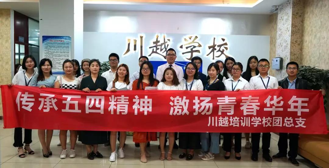 傳承五四精神，激揚青春年華 ——川越培訓學校五四青年節(jié)演講比賽圓滿成功