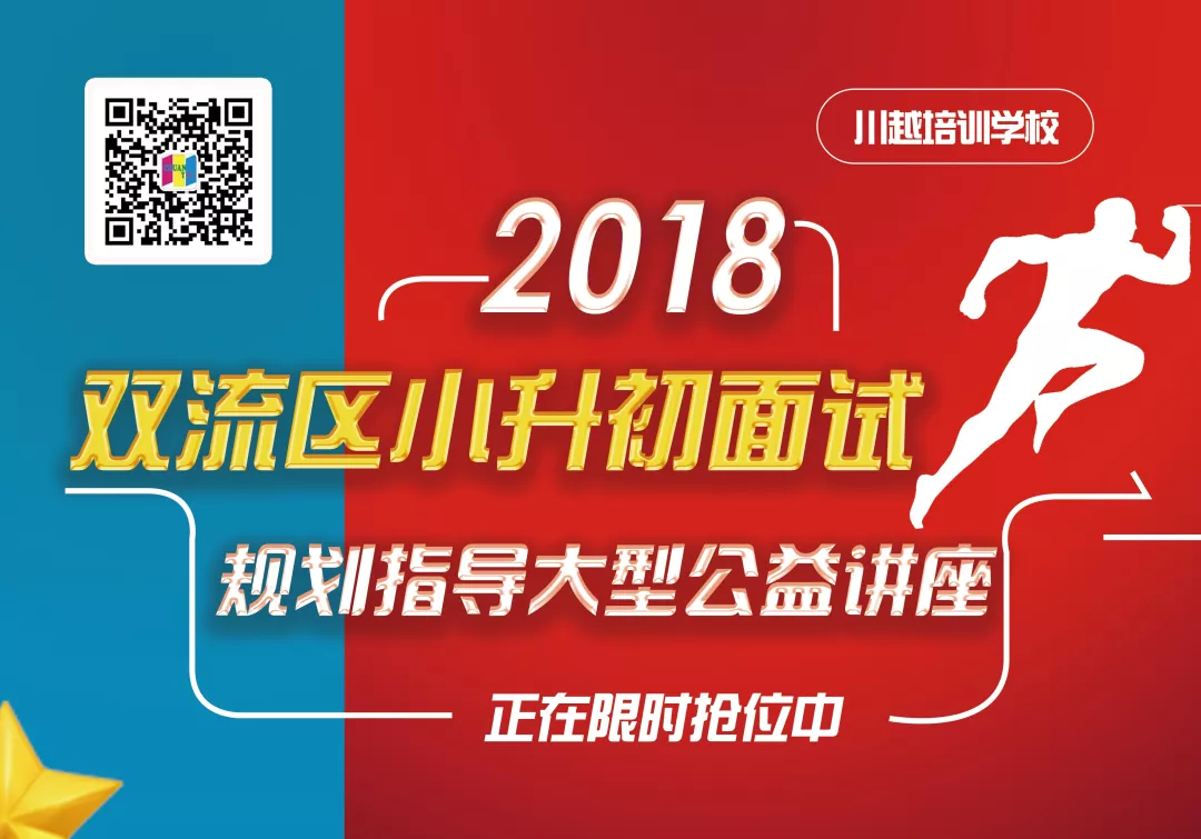 2018雙流區(qū)小升初面試規(guī)劃大型公益講座，現(xiàn)已開啟！