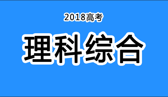 2018年四川高考真題+答案！快傳給考生！（理綜匯總）