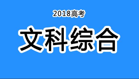 2018年四川高考真題+答案！快傳給考生?。ㄎ木C匯總）
