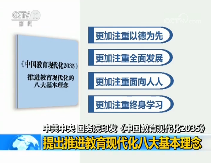 中共中央、國務(wù)院印發(fā)《中國教育現(xiàn)代化2035》