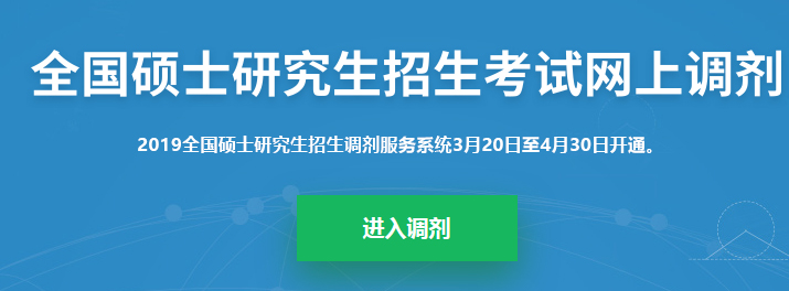 考研調(diào)劑系統(tǒng)已開放，你知道考研究竟該怎么做嗎？