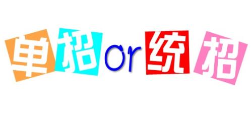 單招與統(tǒng)招的區(qū)別是什么呢？