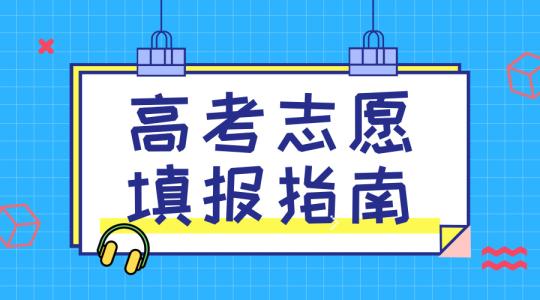 敲黑板！講重點！高考志愿填報的重要概念，家長需要及時了解！