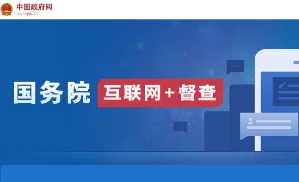 國務院“互聯(lián)網(wǎng)+督查”平臺開通！線上了解情況聽取建議，線下督查整改推動落實