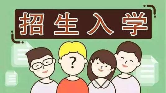 2019年普通中小學(xué)招生入學(xué)怎么做？ 成都市教育局提出以下要求你該明白！