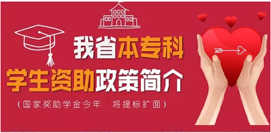 最全！帶你一圖看懂我省本?？茖W生資助政策！