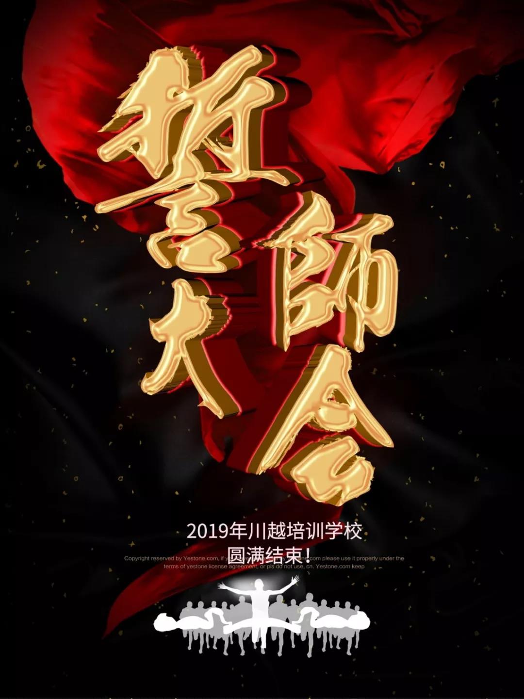 川越培訓(xùn)學(xué)校2019誓師大會(huì)圓滿(mǎn)落幕！