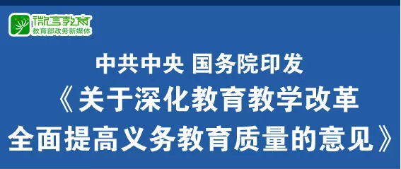 重磅！中共中央、國務院印發(fā)《關于深化教育教學改革全面提高義務教育質量的意見