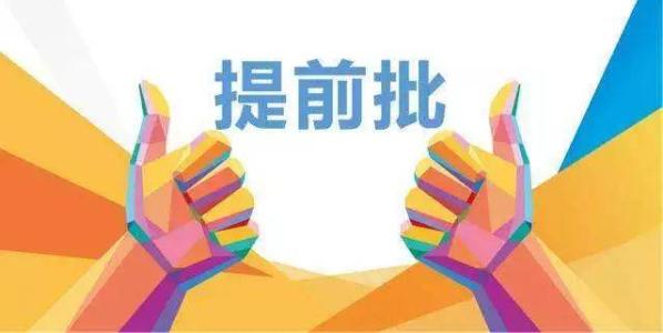 2019年在川招生院校提前批調(diào)檔線來了！趕緊來qio一下