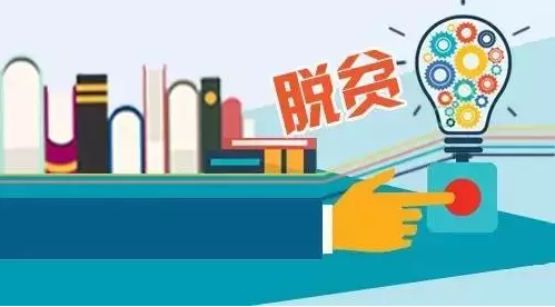 “專項(xiàng)計(jì)劃”，助力教育脫貧攻堅(jiān)