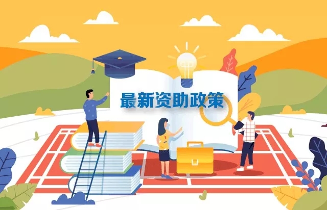 最新2019學(xué)生資助政策來了，從幼兒園到研究生全都有！