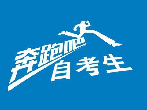 速覽！2019年10月（19.2次） 四川省高等教育自學(xué)考試通告已出！