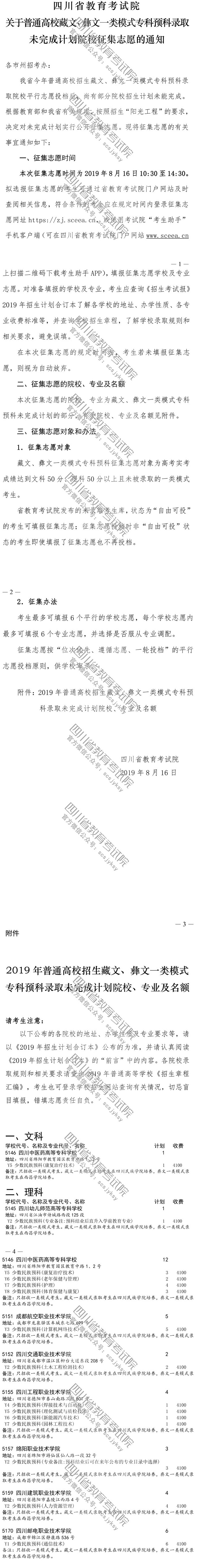關(guān)于普通高校藏文、彝文一類模式專科預(yù)科錄取未完成計(jì)劃院校征集志愿的通知