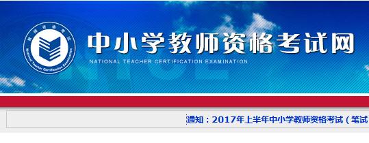 速覽！2019年下半年中小學(xué)教師資格考試 （筆試）報(bào)名公告出爐！