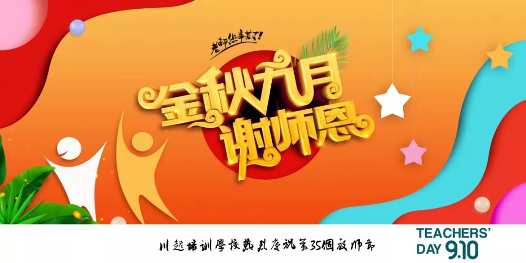 川越培訓(xùn)學(xué)校成功舉辦第35個(gè)教師節(jié)慶祝大會(huì) | 春華秋實(shí)，質(zhì)譜華章，共攀教育事業(yè)新高峰