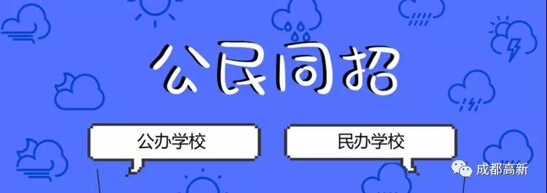 成都教育局相關負責人：即使沒有搖中民辦學校，也不影響就讀公辦學校的機會！