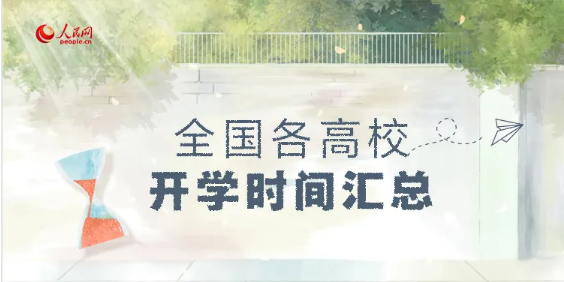 ?最新！全國各高校開學(xué)時(shí)間匯總來啦！