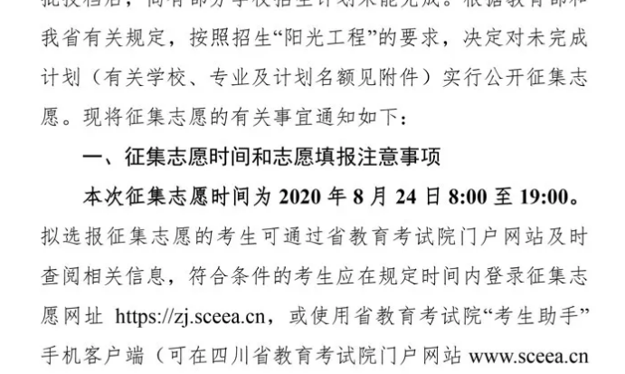 關(guān)于四川省2020年普通高校招生藝術(shù)類本科第一批、體育類本科批錄取未完成計(jì)劃學(xué)校征集志愿的通知