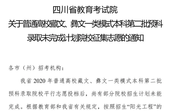 關于普通高校藏文、彝文一類模式本科第二批預科錄取未完成計劃院校征集志愿的通知