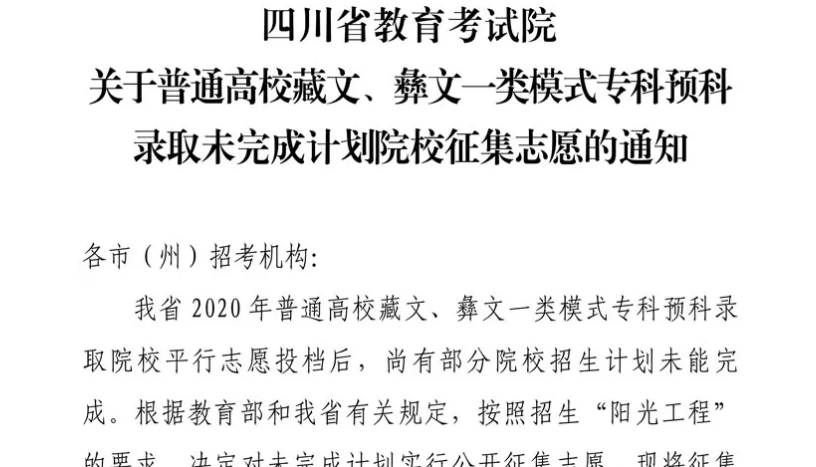 關(guān)于普通高校藏文、彝文一類模式?？祁A(yù)科錄取未完成計劃院校征集志愿的通知