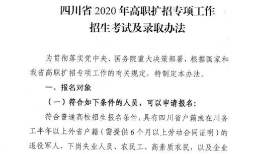 10月28日開(kāi)始報(bào)名！四川省2020年高職擴(kuò)招專項(xiàng)工作招生考試及錄取辦法出爐