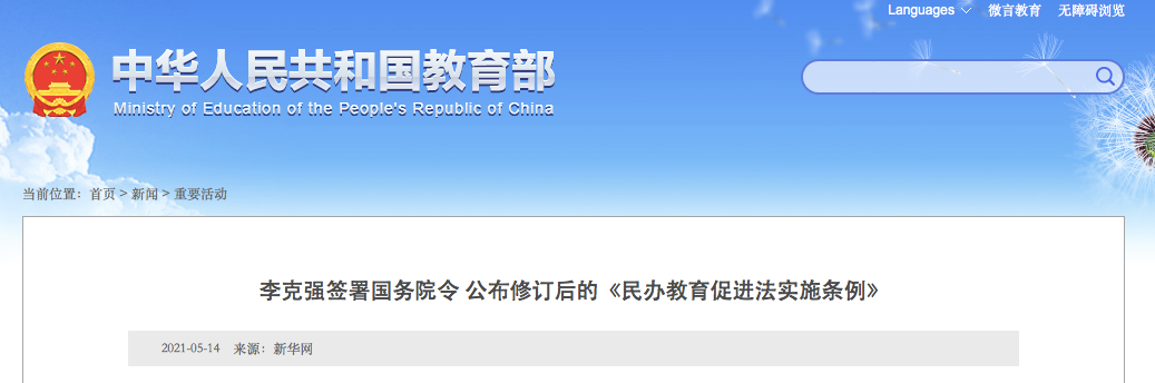 9月1日施行！實施義務(wù)教育的公辦校不得舉辦或參與舉辦民辦學校！
