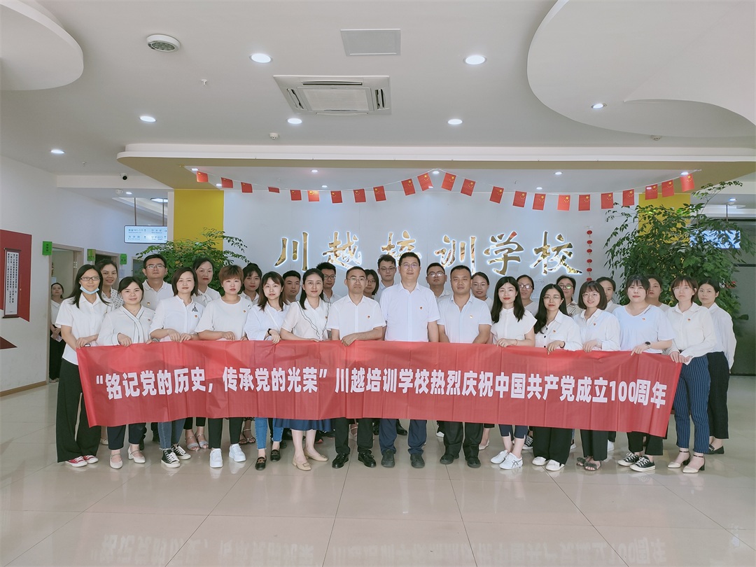 “銘記黨的歷史，傳承黨的光榮”——川越培訓學校慶祝建黨100周年學習會紀實